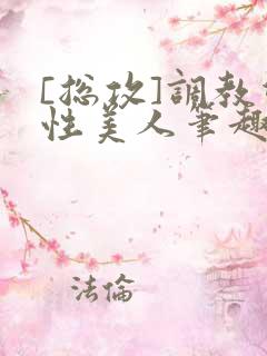 [总攻]调教双性美人笔趣阁,[