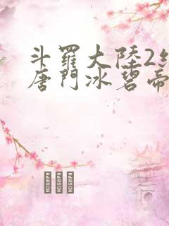 斗罗大陆2绝世唐门冰碧帝皇蝎