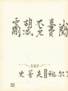云胡不喜小说无删减免费阅读