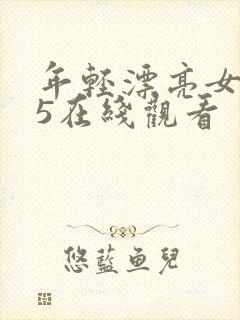 年轻漂亮女教师5在线观看