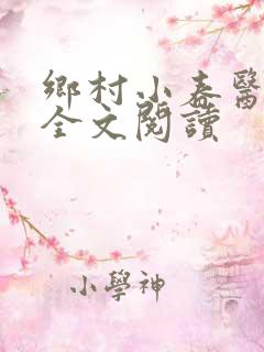 乡村小春医小说全文阅读