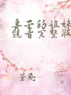 妻子的姐妹免费观看完整版电视剧
