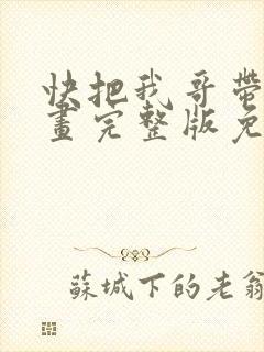 快把我哥带走漫画完整版免费阅读下拉式