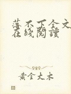 落不下全文阅读在线阅读