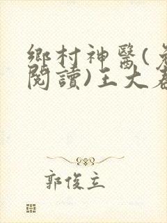 乡村神医(免费阅读)王大春