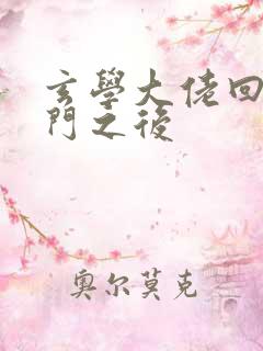玄学大佬回到豪门之后