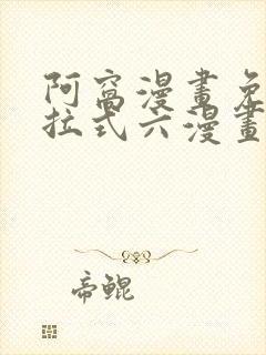 阿窝漫画免费下拉式六漫画