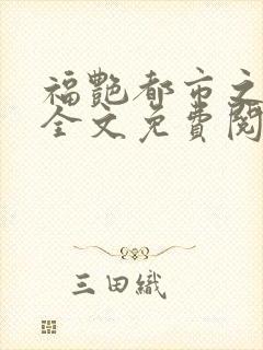 福艳都市之后宫全文免费阅读