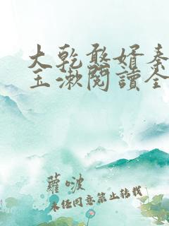 大乾憨婿秦墨李玉漱阅读全文免费