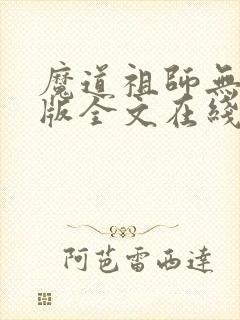 魔道祖师无删减版全文在线阅读