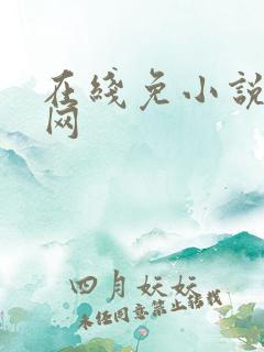 在线免小说阅读网