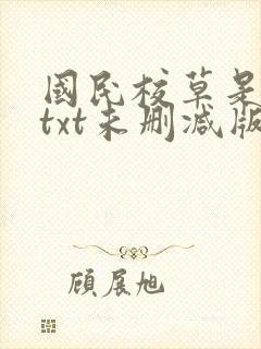国民校草是女生txt未删减版