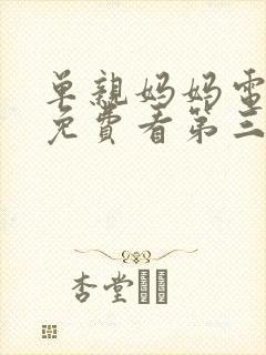 单亲妈妈电视剧免费看第三集