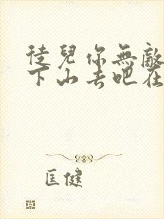徒儿你无敌了,下山去吧在线阅读全文