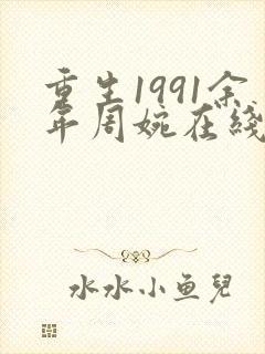 重生1991余年周婉在线阅读