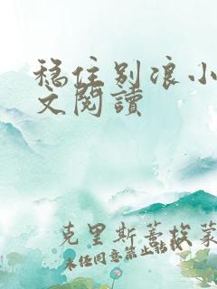 稳住别浪小说全文阅读
