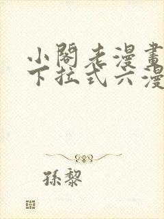 小阁老漫画免费下拉式六漫画