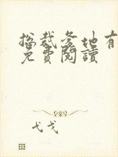 总裁爹地有点坏免费阅读