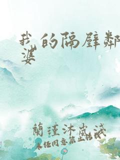 我的隔壁邻居老婆