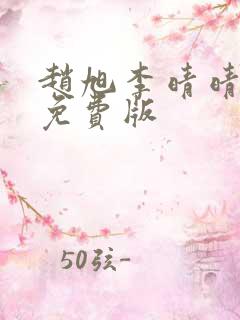 赵旭李晴晴小说免费版