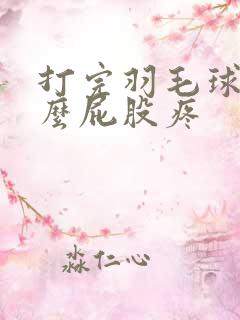 打完羽毛球为什么屁股疼