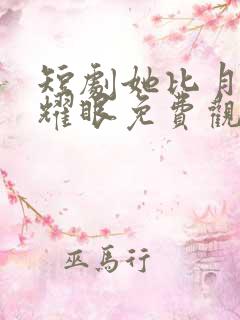 短剧她比月光更耀眼免费观看