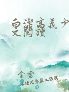 白洁高义少妇全文阅读