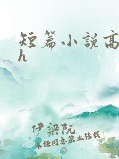 短篇小说高干文h