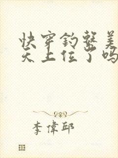 快穿钓系美人今天上位了吗小说