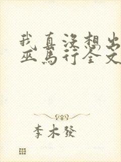 我真没想出名啊巫马行全文