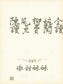 陈风柳婉全文阅读免费阅读