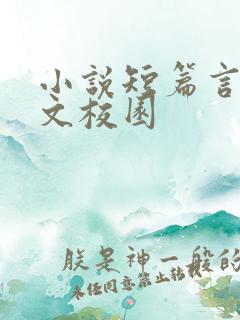 小说短篇言情甜文校园