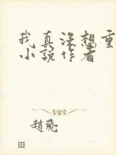 我真没想重生啊小说作者