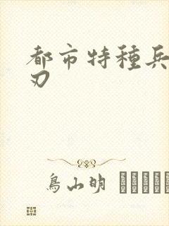 都市特种兵之诡刃