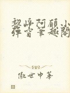 黎峥阿愿小说无弹窗笔趣阁