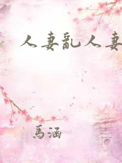 人妻乱人妻