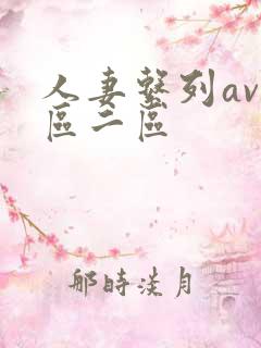 人妻系列av一区二区