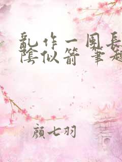 乱作一团长日光阴似箭 笔趣阁