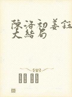 陈洛初姜钰小说大结局