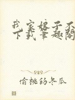 我家娘子不对劲下载笔趣阁