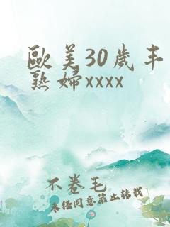 欧美30岁丰满熟妇xxxx