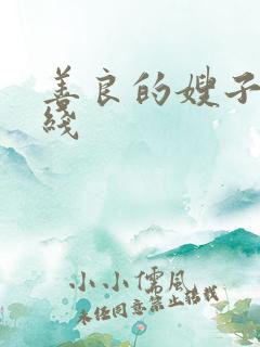 善良的嫂子2在线