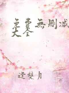 免费无删减韩漫大全