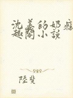 沈姜的奶瘾 笔趣阁小说