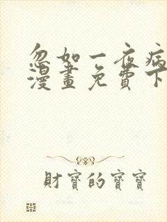 忽如一夜病娇来漫画免费下拉式六漫画