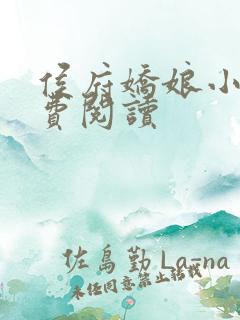 侯府娇娘小说免费阅读
