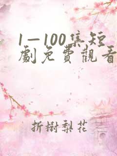 1—100集短剧免费观看一口气看完