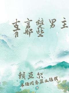 古言双男主小说有哪些