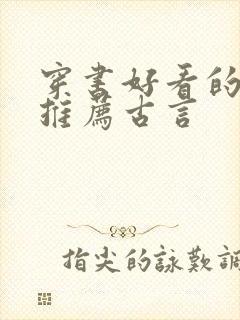 穿书好看的小说推荐古言