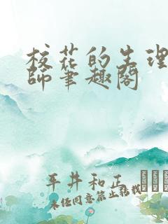 校花的生理课老师笔趣阁